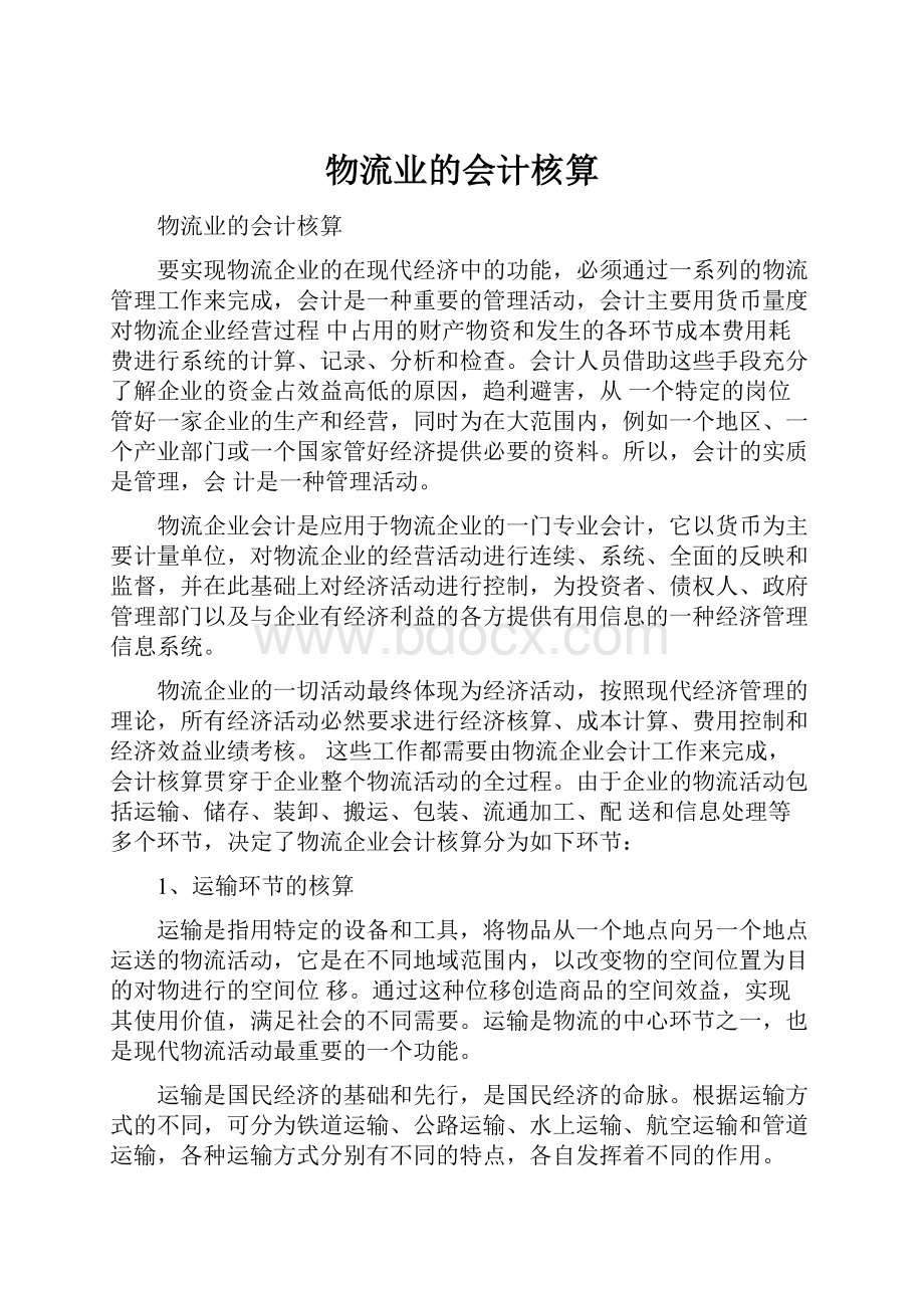 物流业的会计核算.docx_第1页