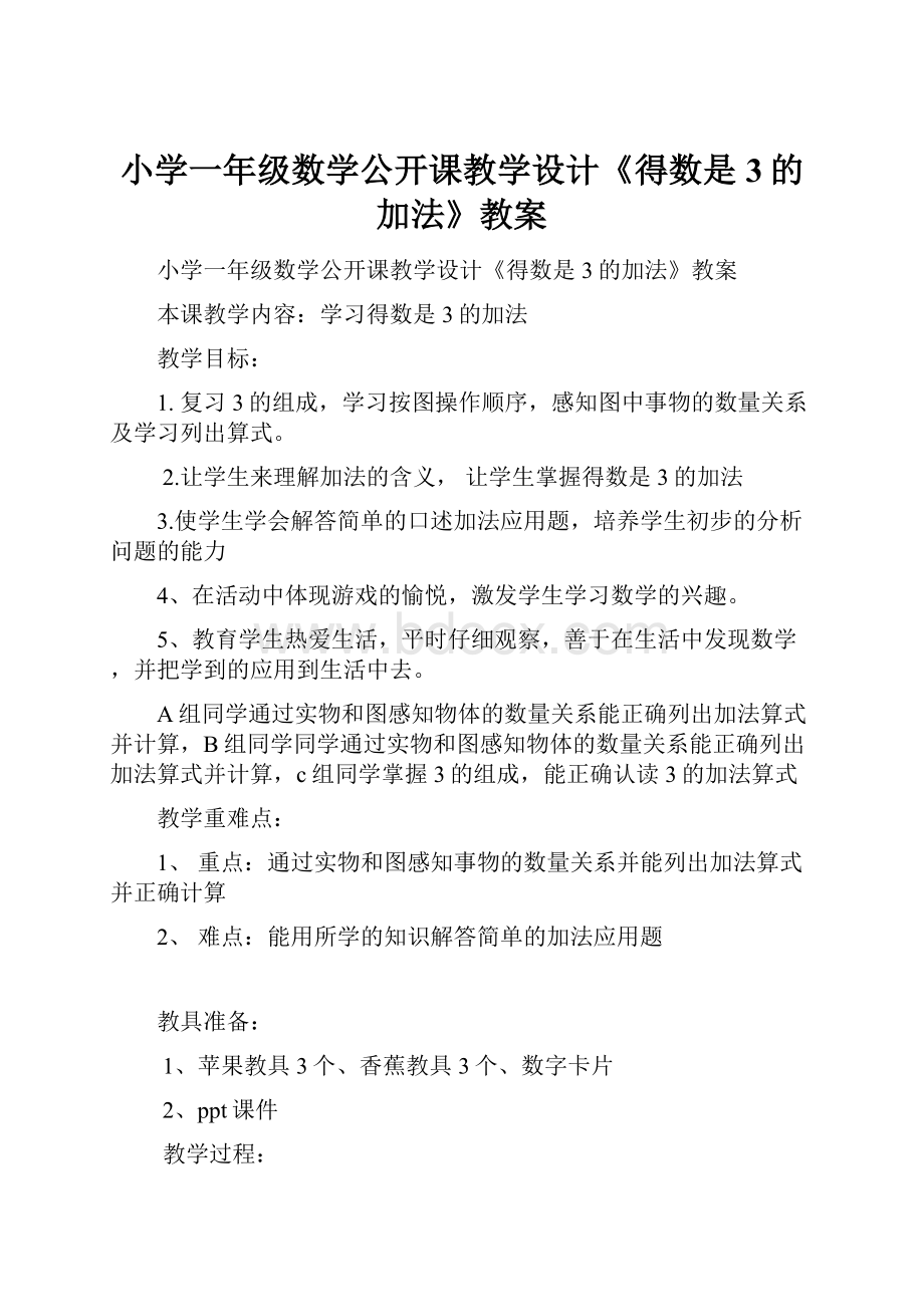 小学一年级数学公开课教学设计《得数是3的加法》教案.docx