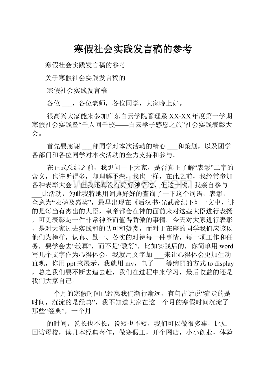 寒假社会实践发言稿的参考.docx_第1页