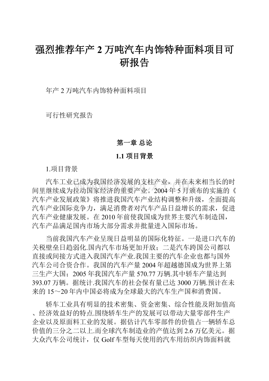 强烈推荐年产2万吨汽车内饰特种面料项目可研报告.docx