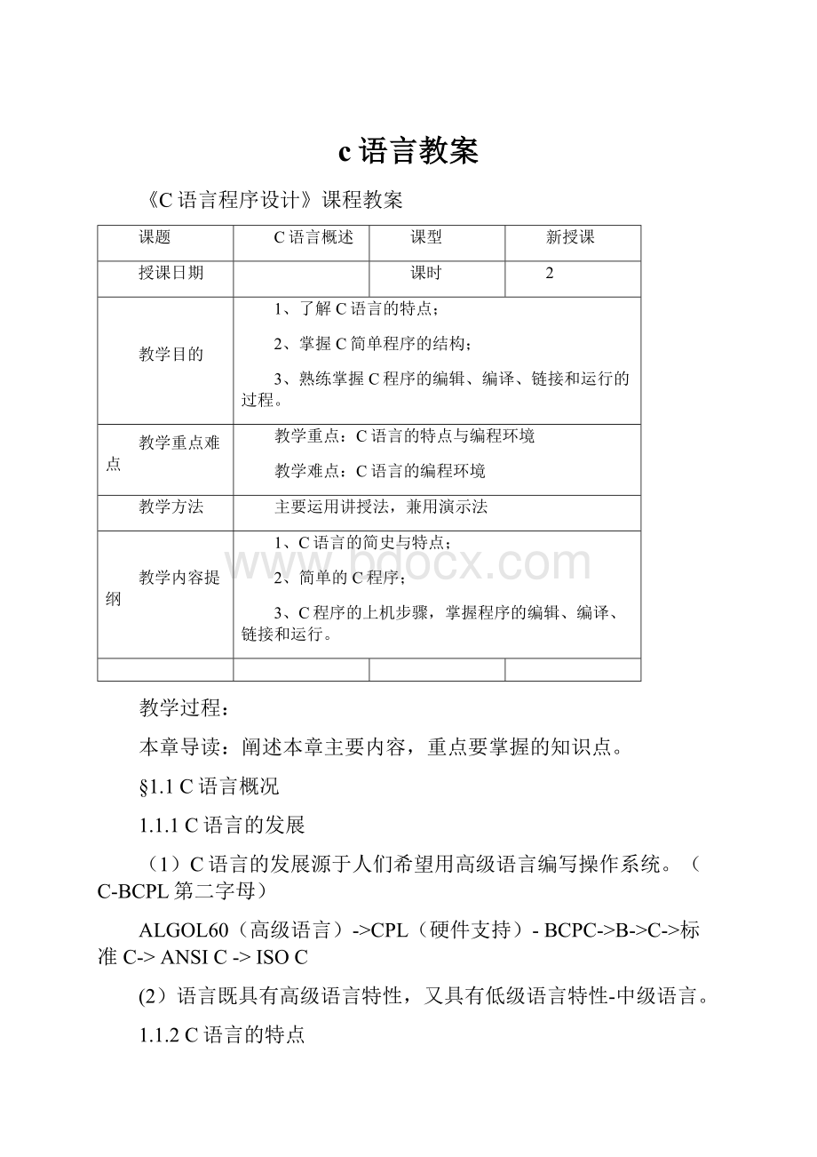 c语言教案.docx