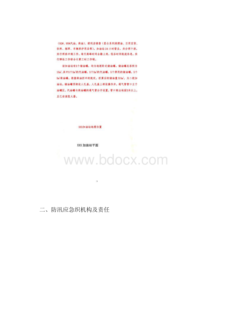 加油站防汛专项应急预案模版.docx_第2页