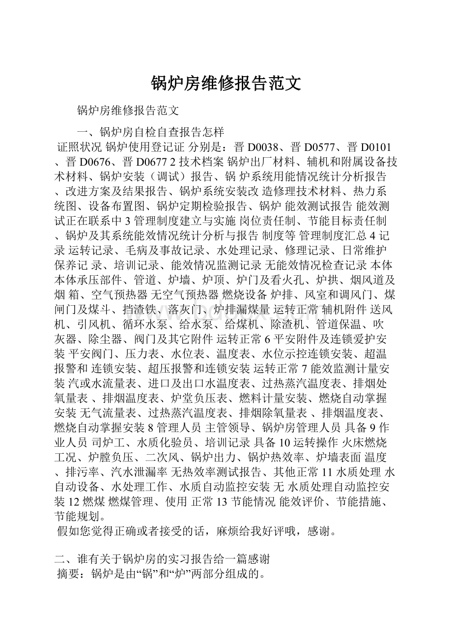 锅炉房维修报告范文.docx