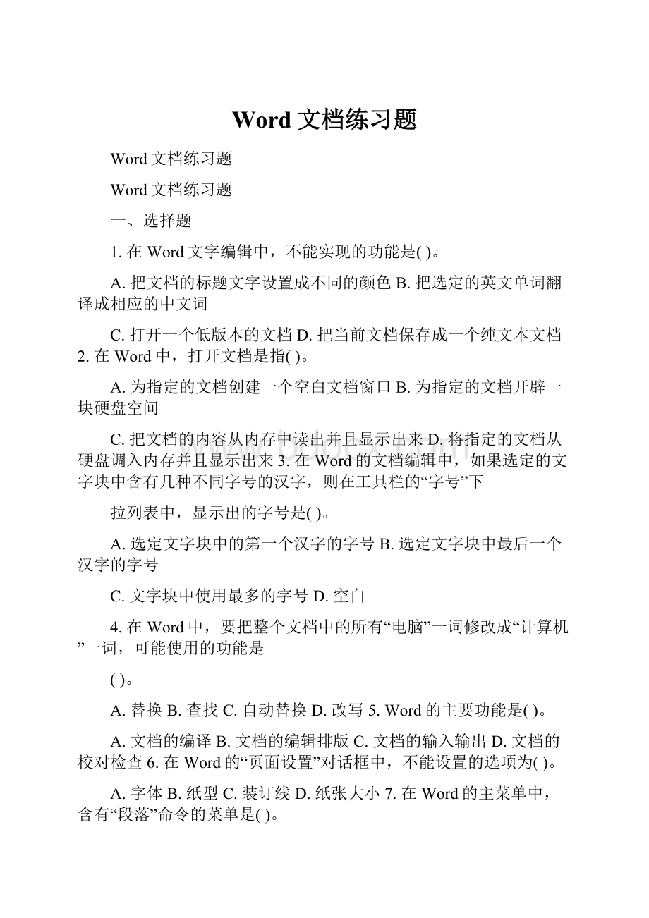 Word文档练习题.docx_第1页