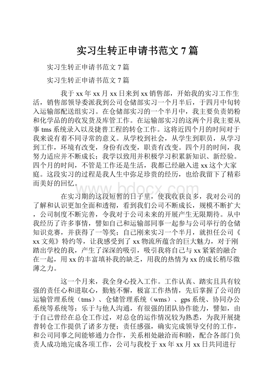 实习生转正申请书范文7篇.docx_第1页