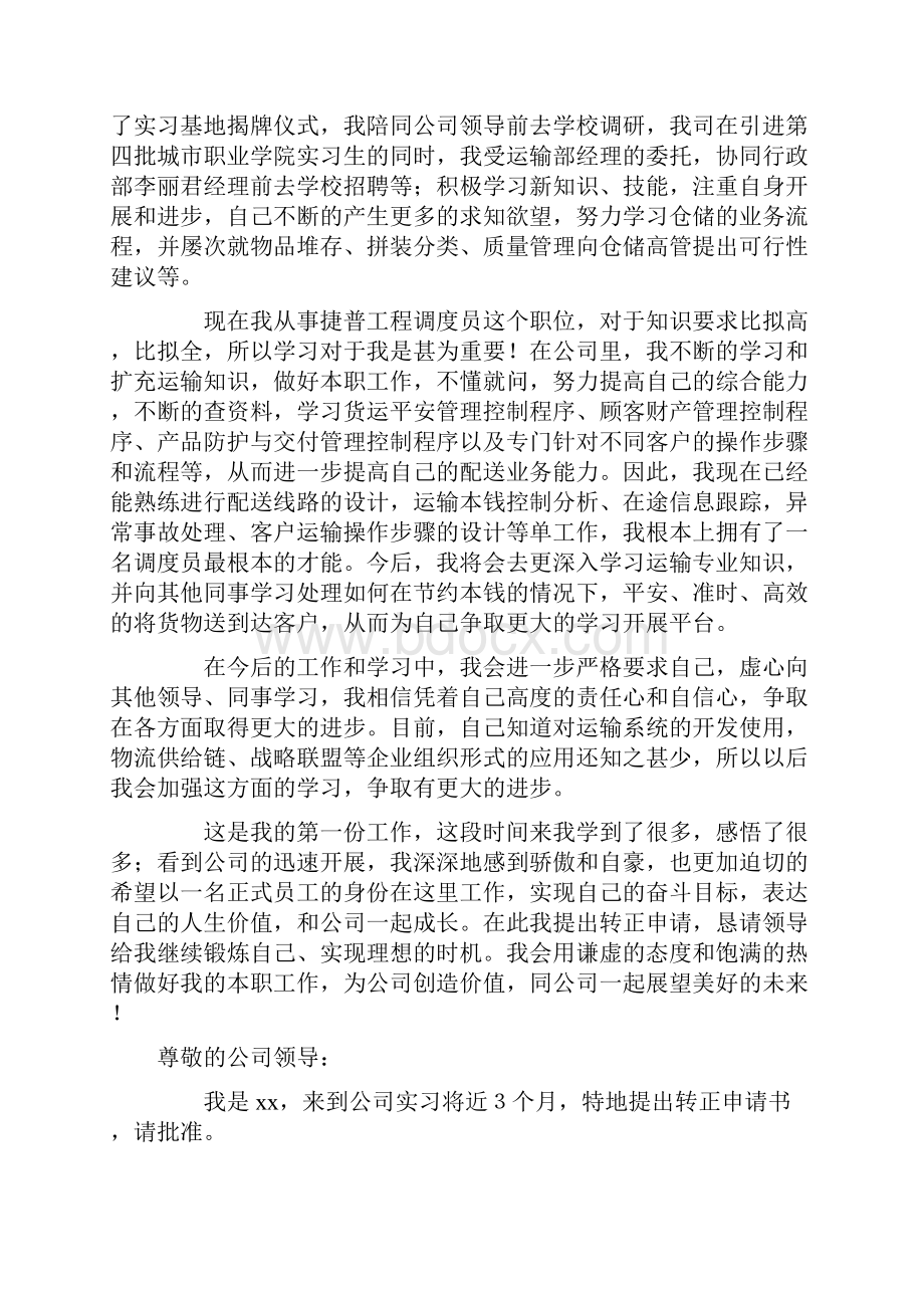 实习生转正申请书范文7篇.docx_第2页