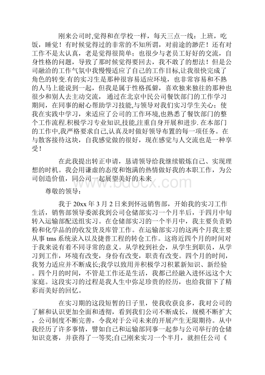 实习生转正申请书范文7篇.docx_第3页