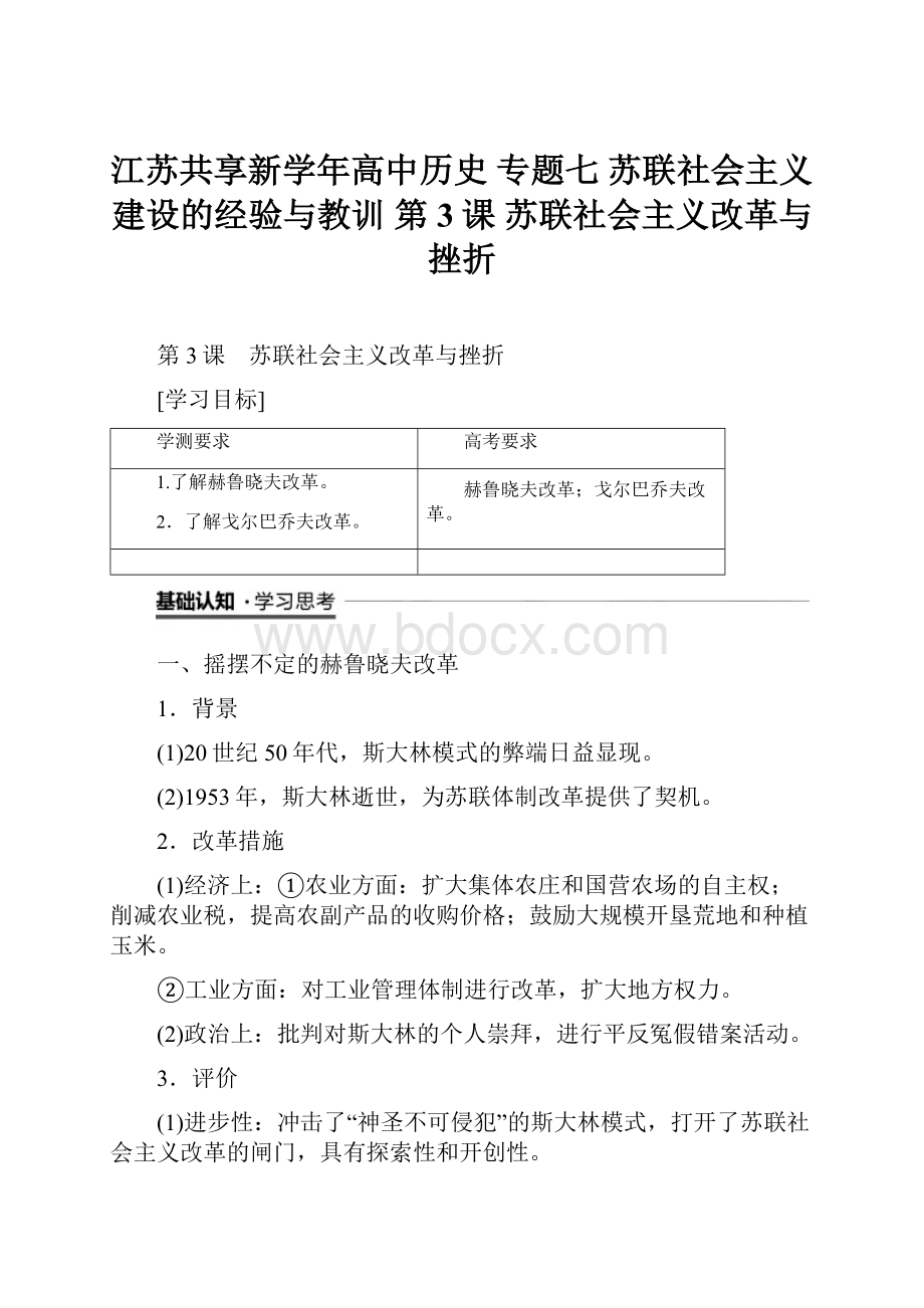 江苏共享新学年高中历史 专题七 苏联社会主义建设的经验与教训 第3课 苏联社会主义改革与挫折.docx