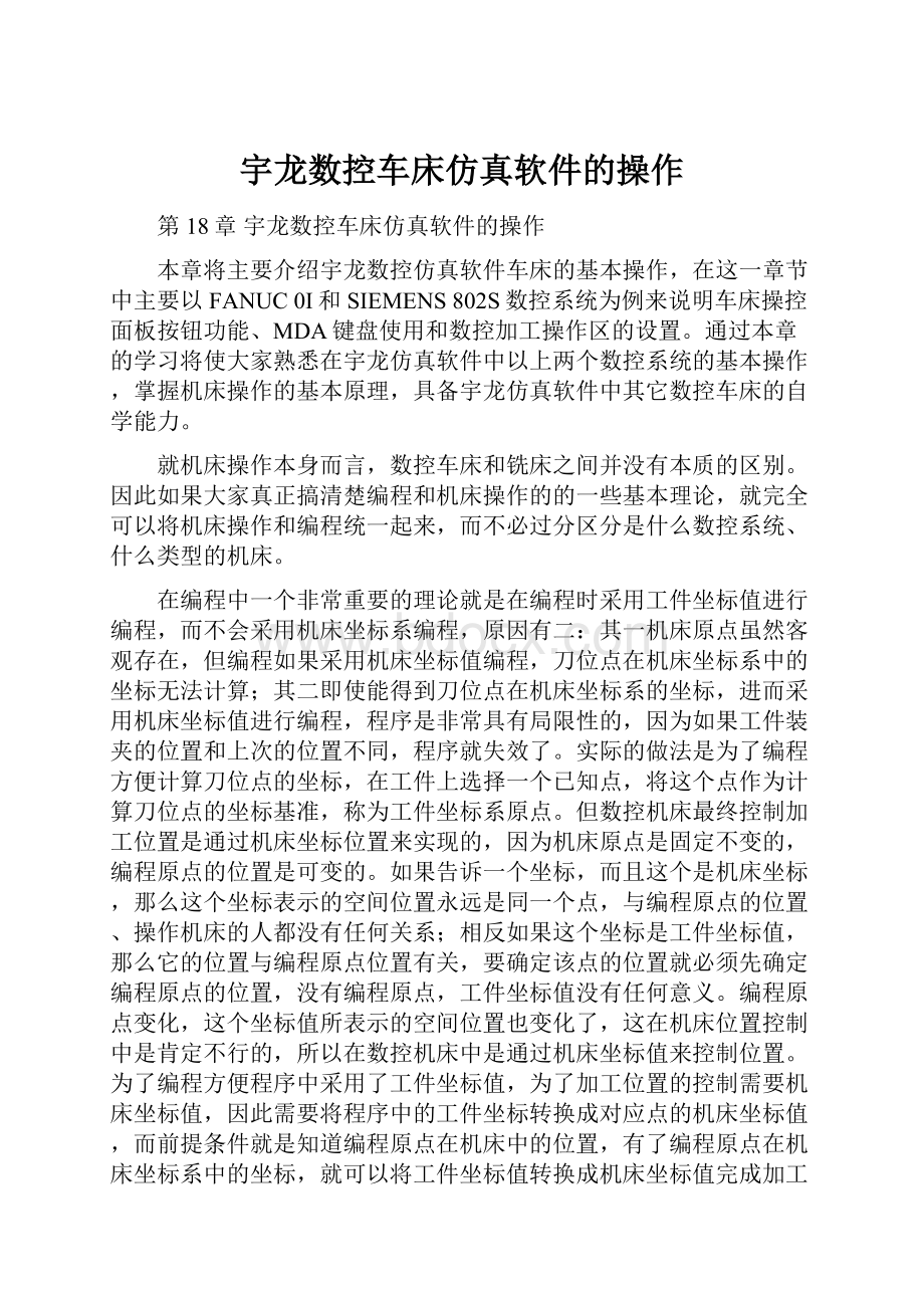 宇龙数控车床仿真软件的操作.docx