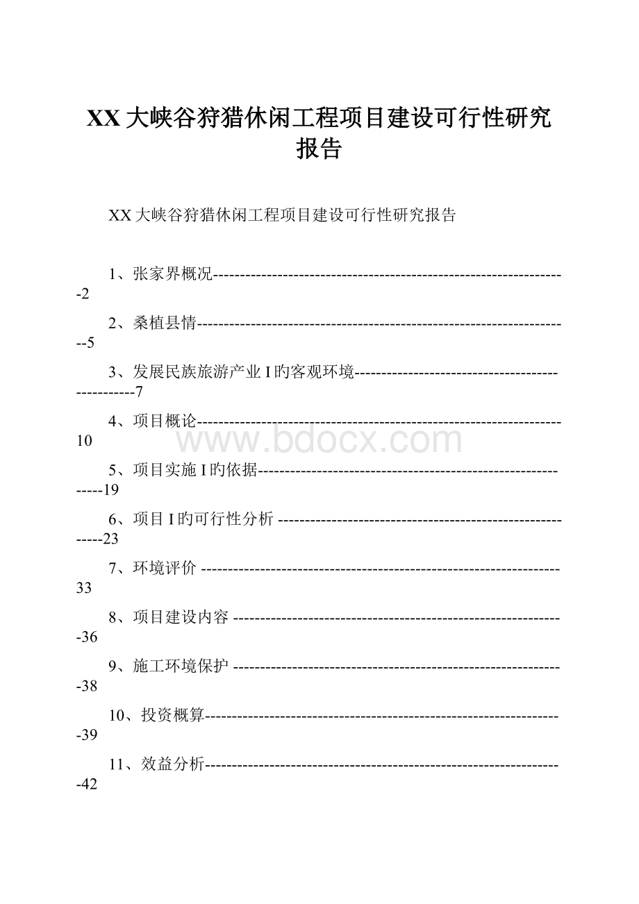 XX大峡谷狩猎休闲工程项目建设可行性研究报告.docx_第1页