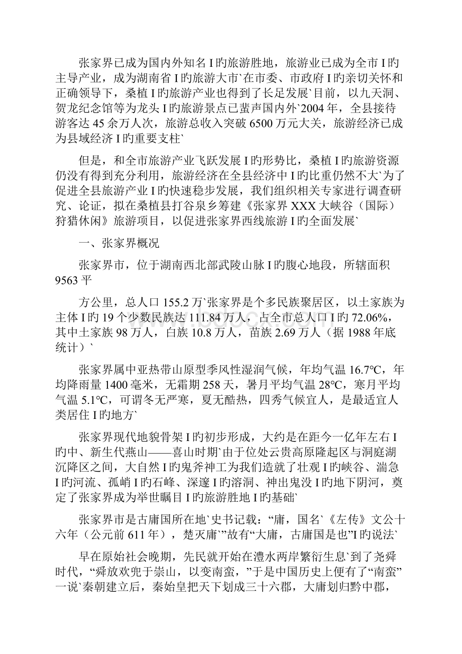 XX大峡谷狩猎休闲工程项目建设可行性研究报告.docx_第3页