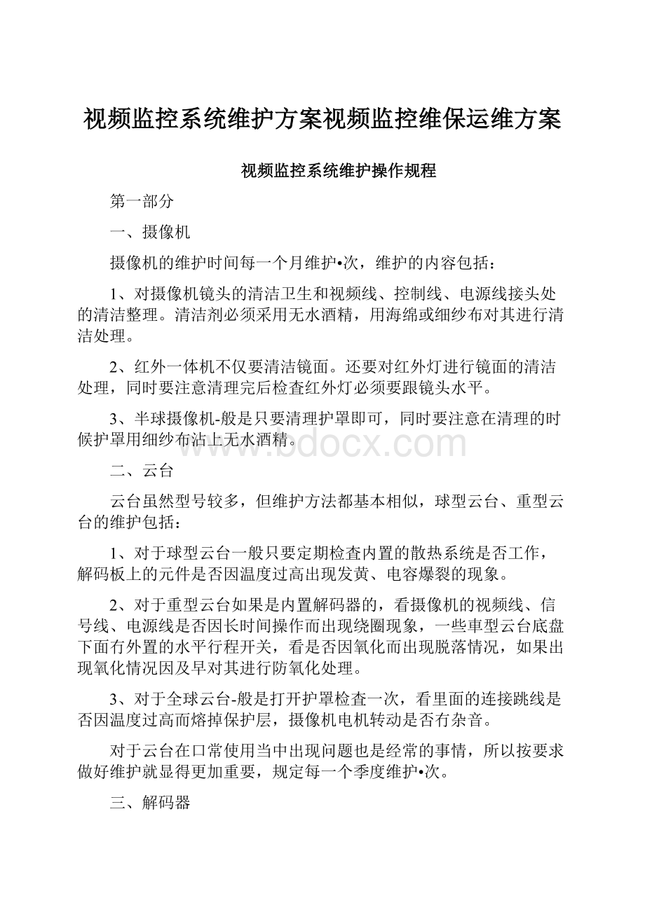 视频监控系统维护方案视频监控维保运维方案.docx_第1页