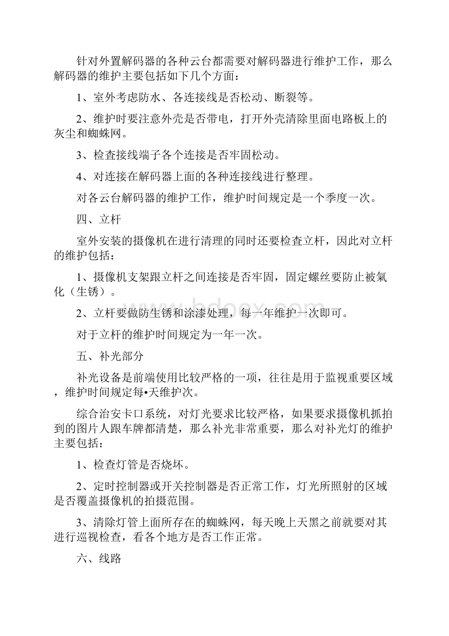 视频监控系统维护方案视频监控维保运维方案.docx_第2页