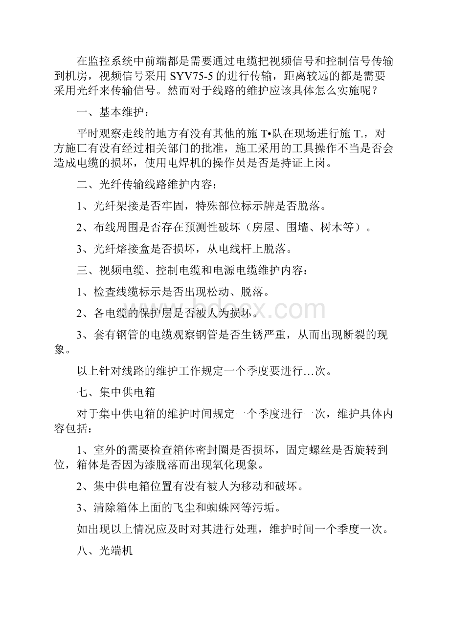 视频监控系统维护方案视频监控维保运维方案.docx_第3页