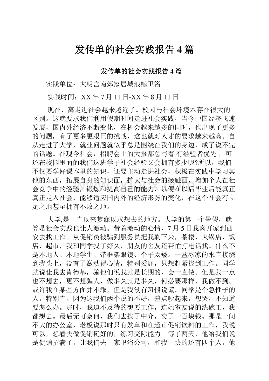 发传单的社会实践报告4篇.docx_第1页