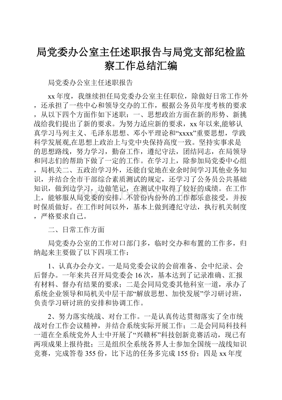 局党委办公室主任述职报告与局党支部纪检监察工作总结汇编.docx_第1页