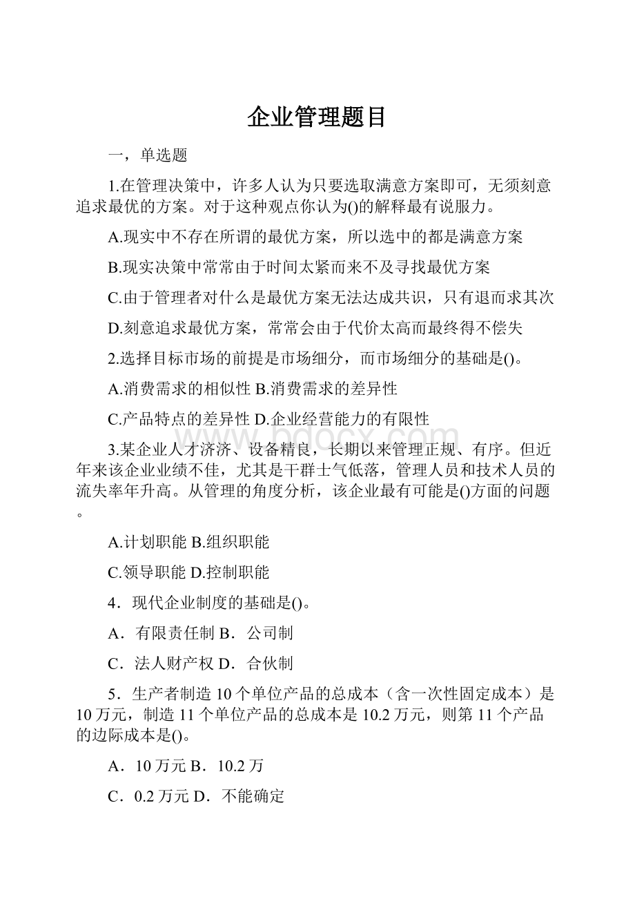 企业管理题目.docx_第1页