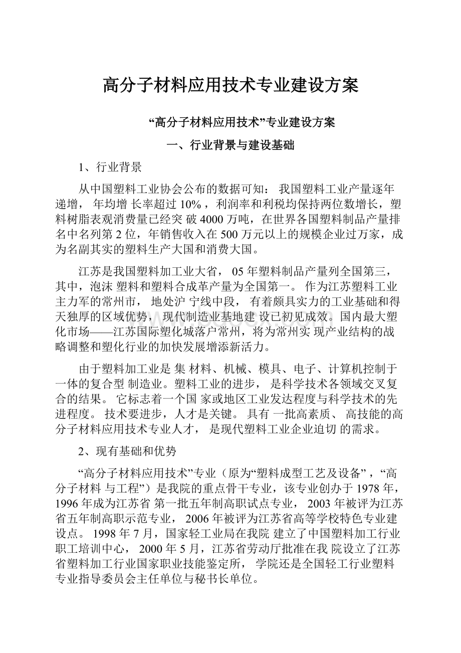 高分子材料应用技术专业建设方案.docx