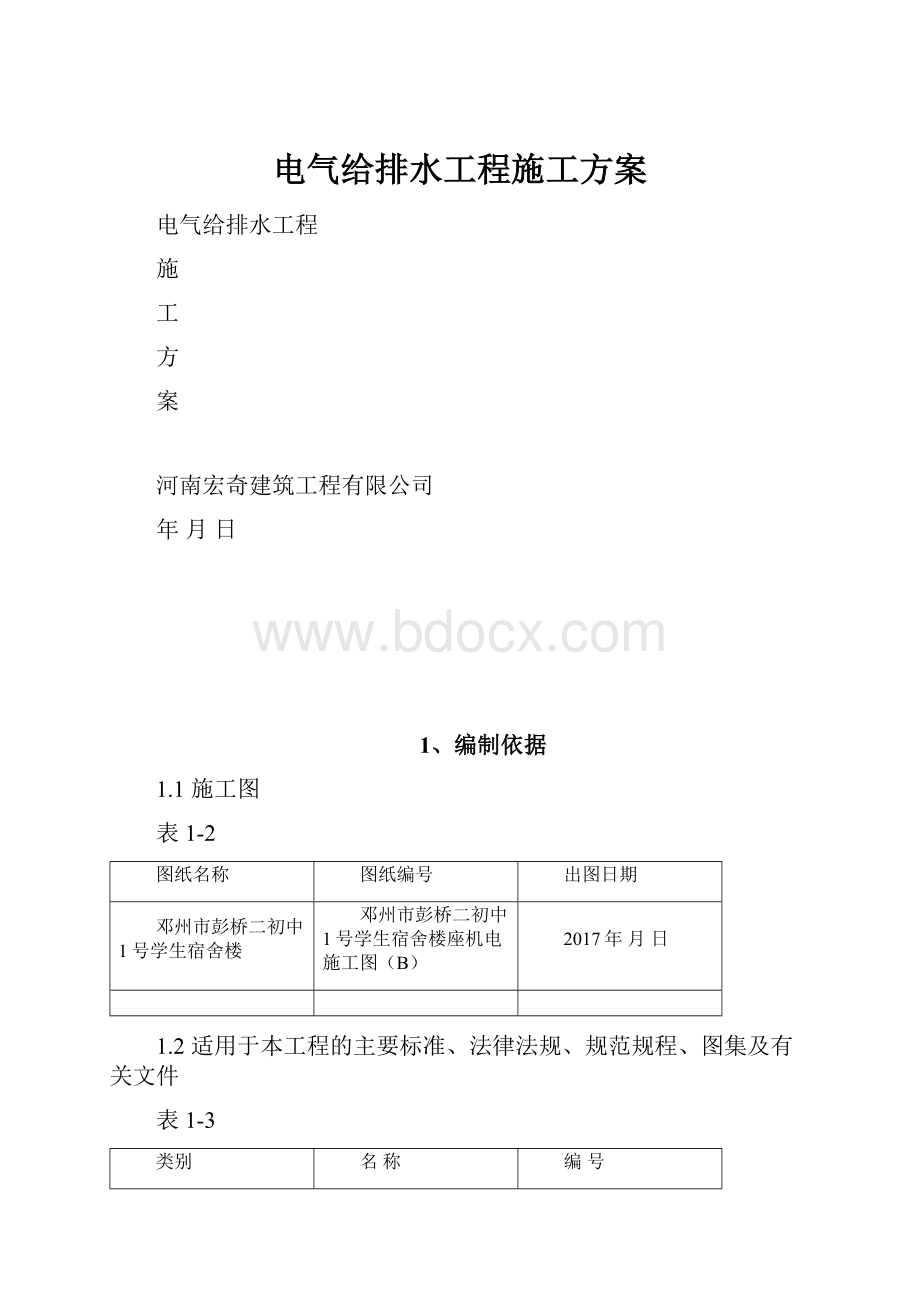 电气给排水工程施工方案.docx_第1页