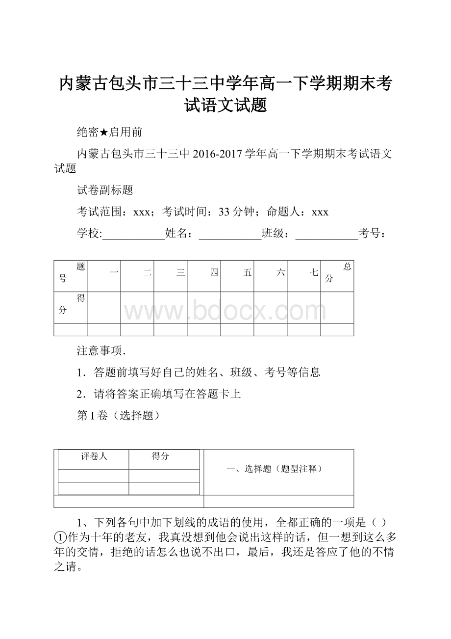 内蒙古包头市三十三中学年高一下学期期末考试语文试题.docx