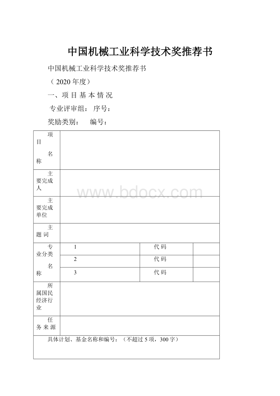 中国机械工业科学技术奖推荐书.docx_第1页