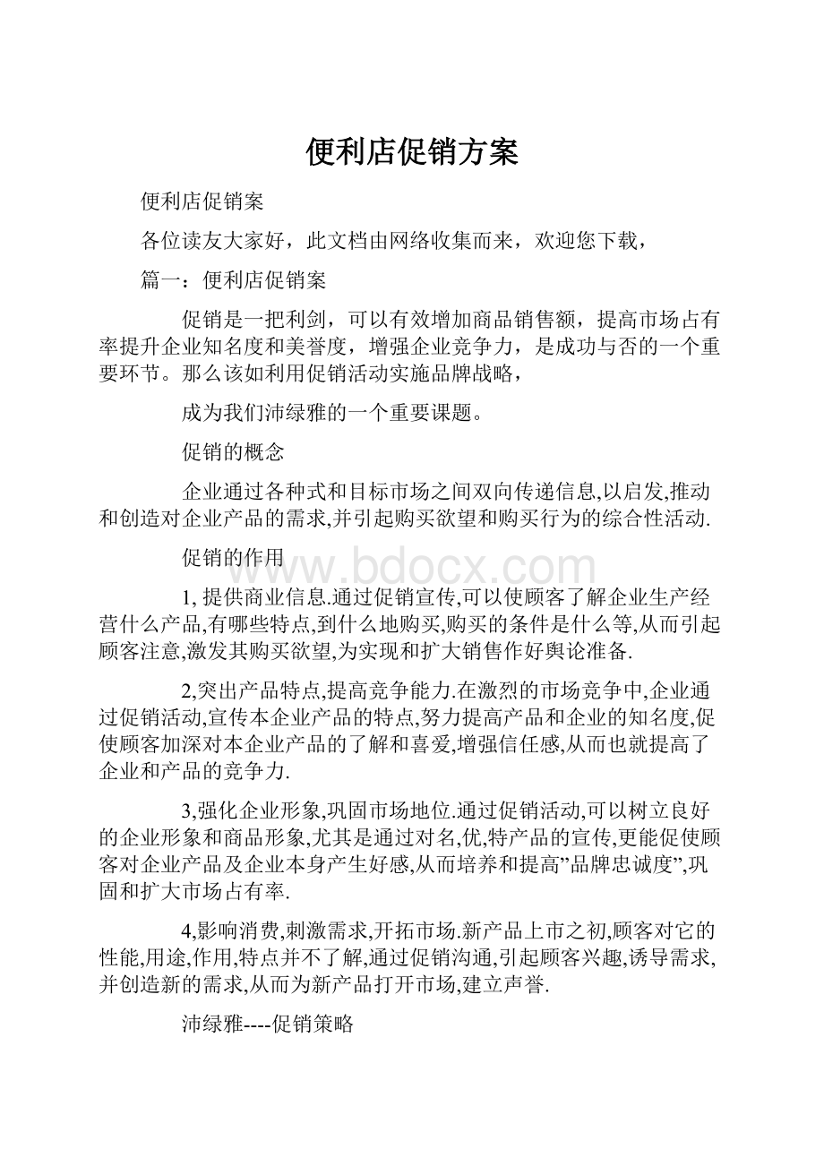 便利店促销方案.docx