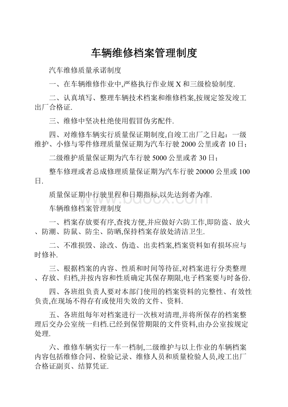 车辆维修档案管理制度.docx