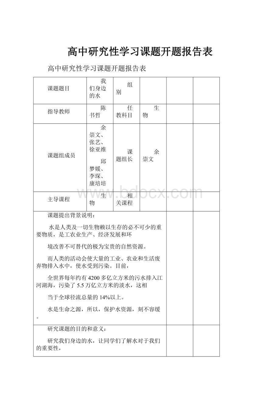 高中研究性学习课题开题报告表.docx_第1页