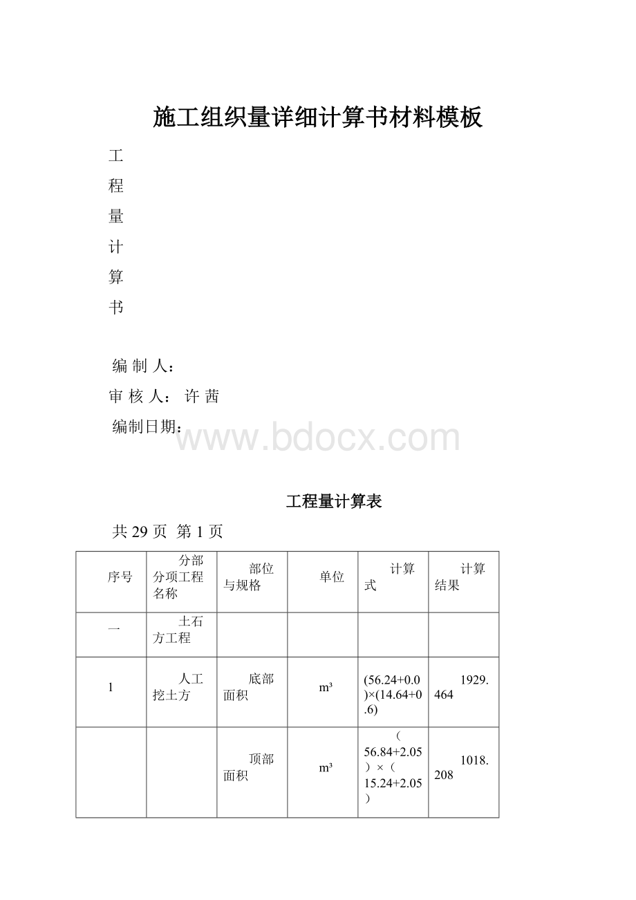 施工组织量详细计算书材料模板.docx_第1页