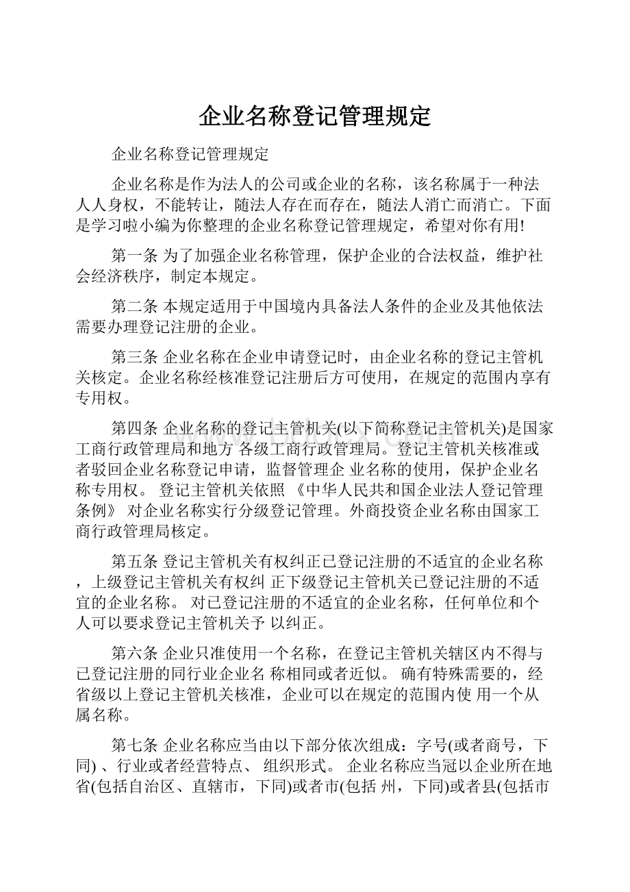 企业名称登记管理规定.docx