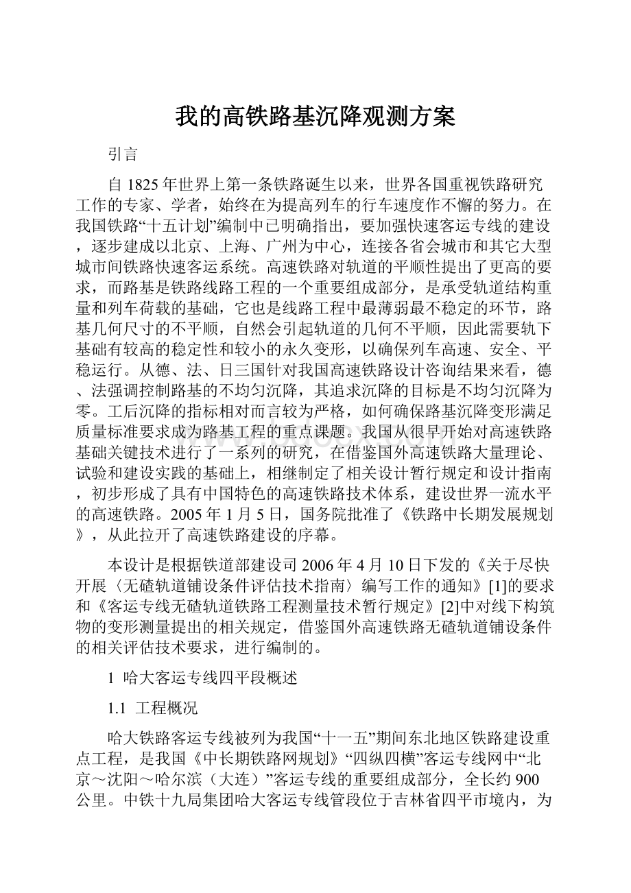 我的高铁路基沉降观测方案.docx_第1页