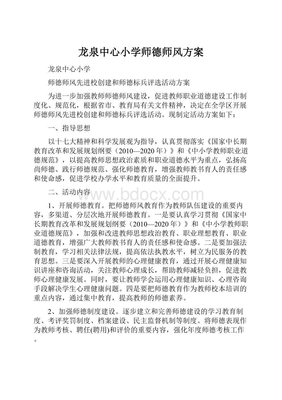 龙泉中心小学师德师风方案.docx_第1页