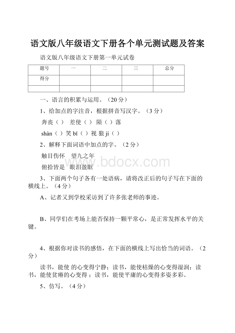 语文版八年级语文下册各个单元测试题及答案.docx_第1页