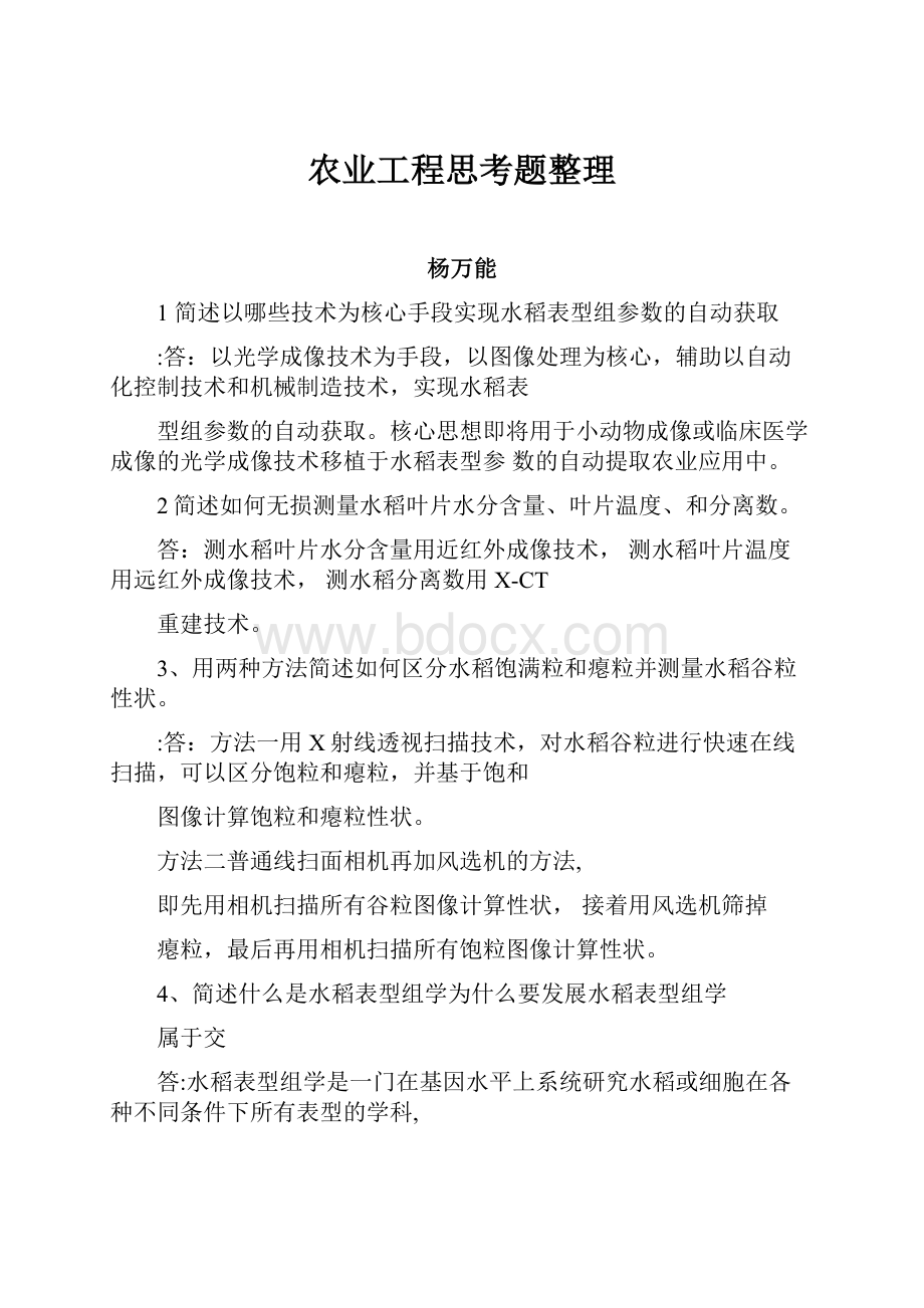 农业工程思考题整理.docx_第1页