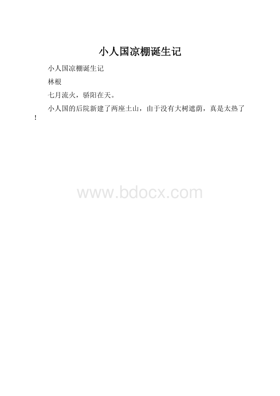 小人国凉棚诞生记.docx