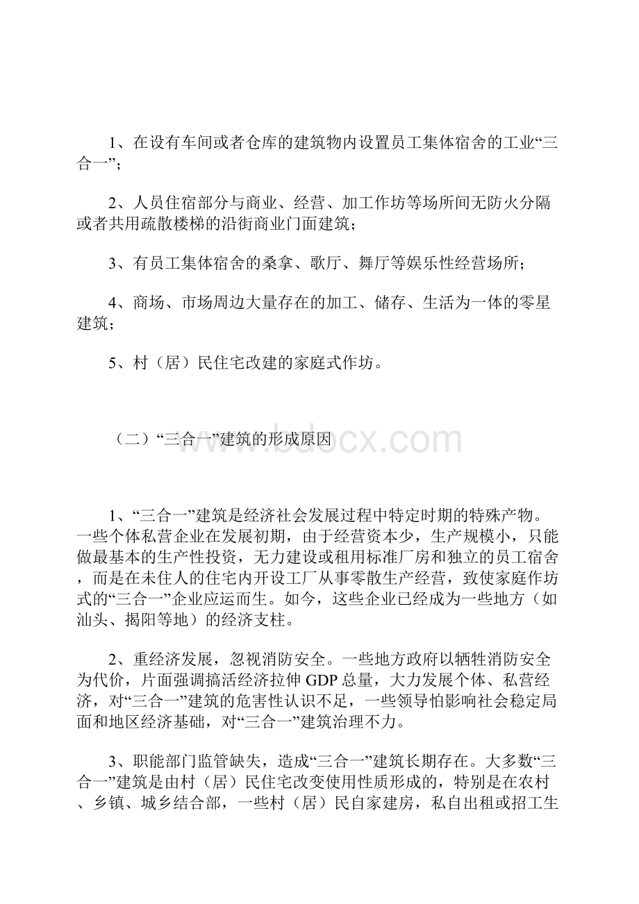 试论三合一建筑存在的消防安全问题及整治对策.docx_第2页