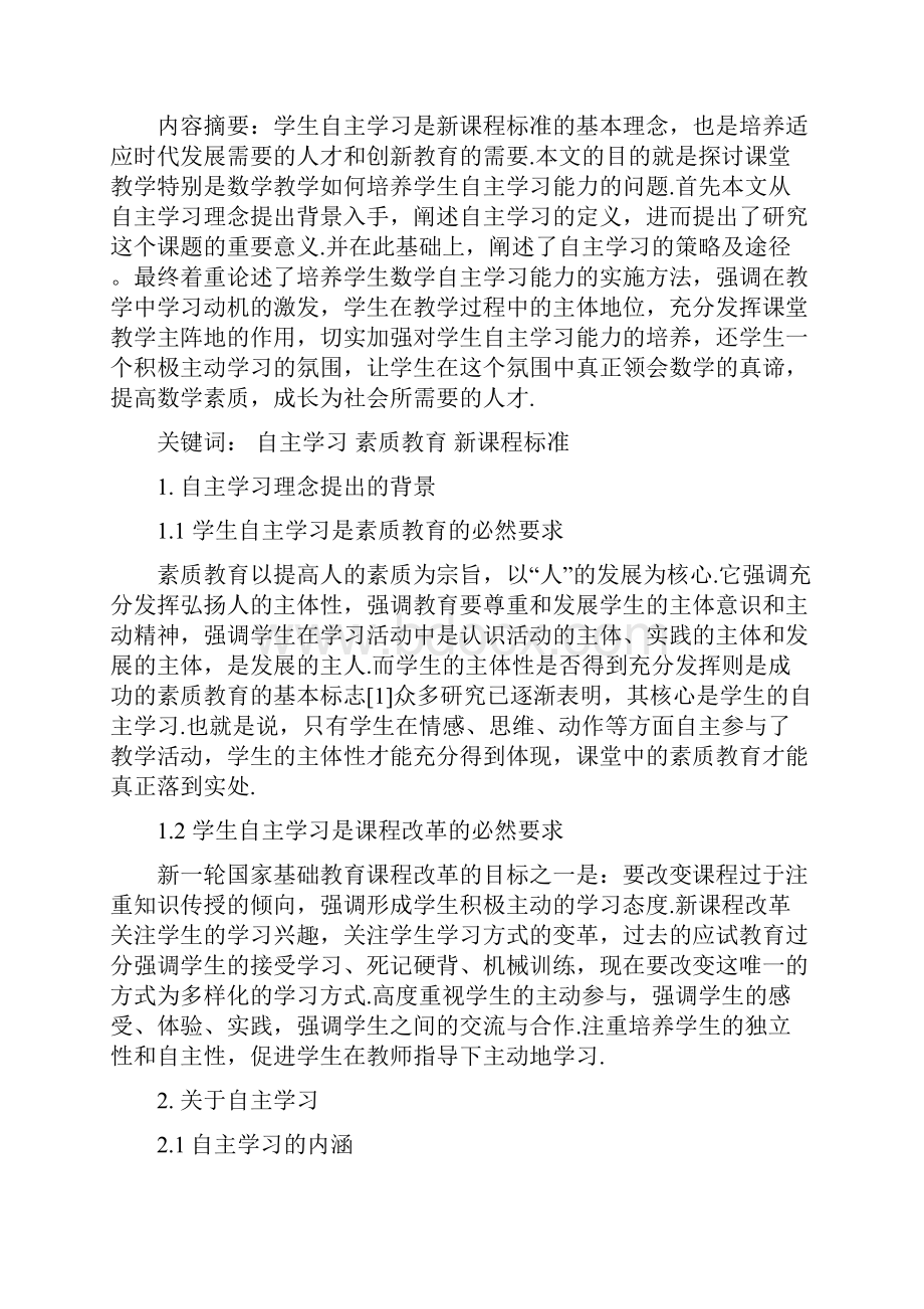 数学教学中自主学习能力的培养四川师范大学本科生毕业论文范文模板参考资料.docx_第3页