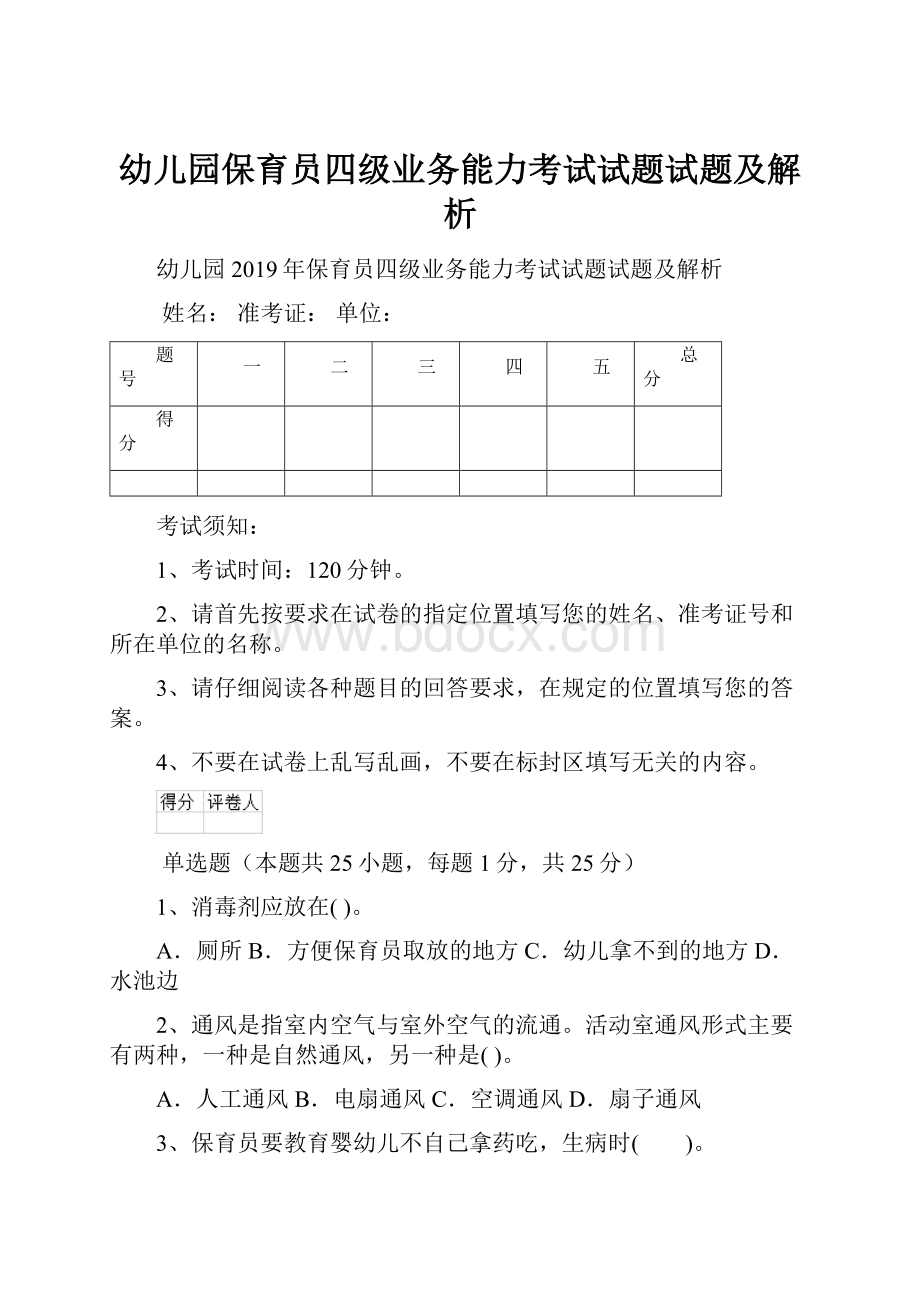 幼儿园保育员四级业务能力考试试题试题及解析.docx