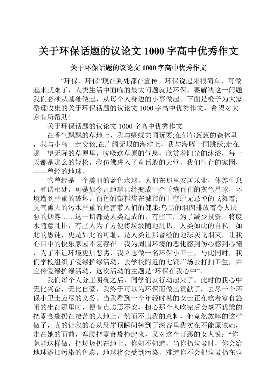 关于环保话题的议论文1000字高中优秀作文.docx_第1页