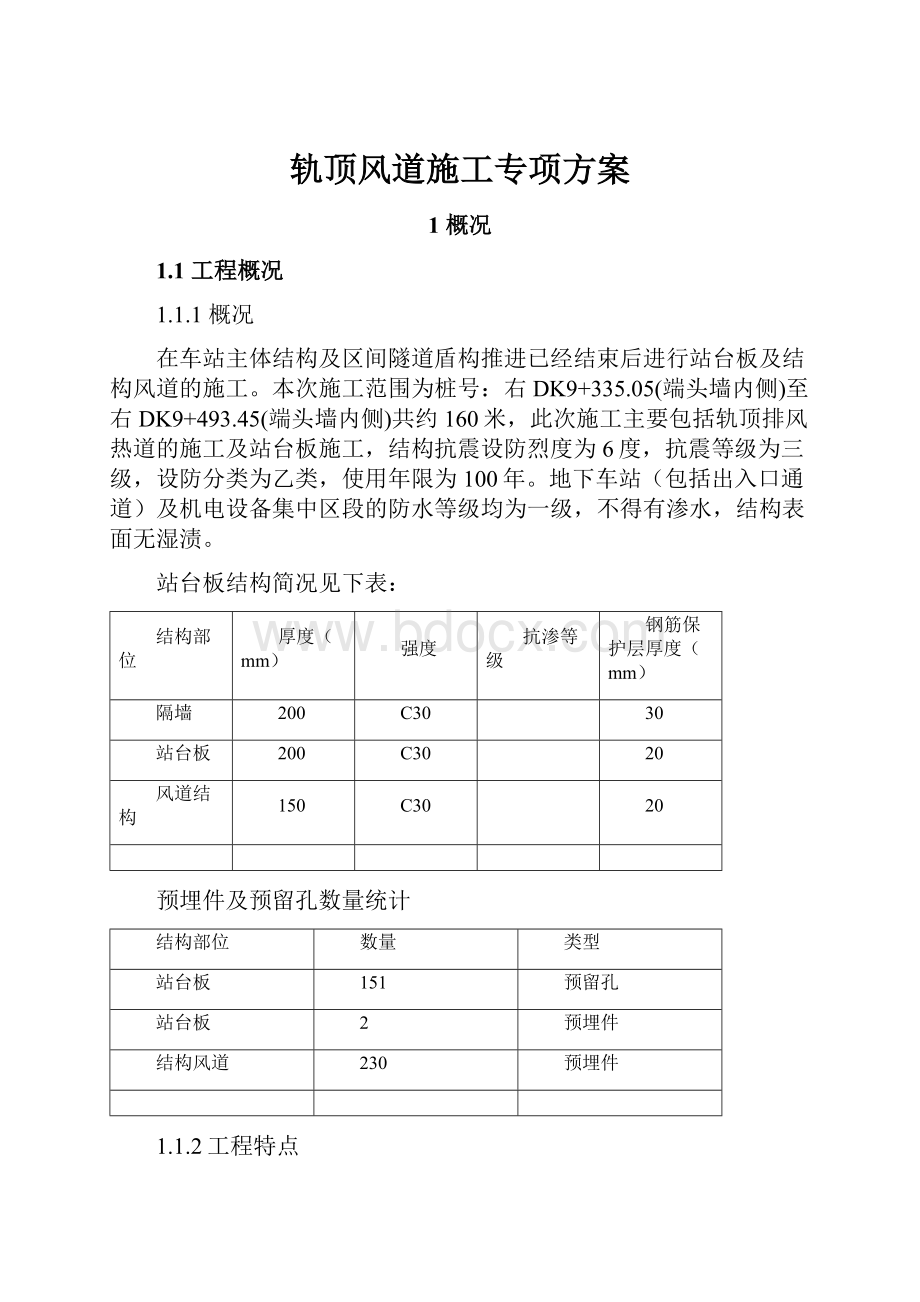 轨顶风道施工专项方案.docx_第1页