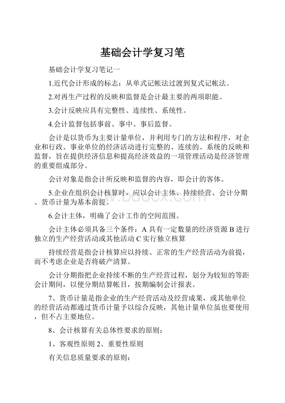 基础会计学复习笔.docx