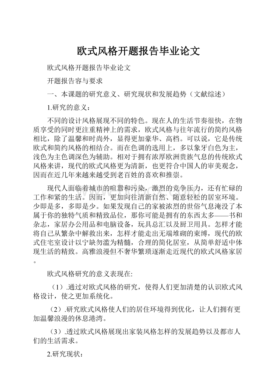 欧式风格开题报告毕业论文.docx_第1页