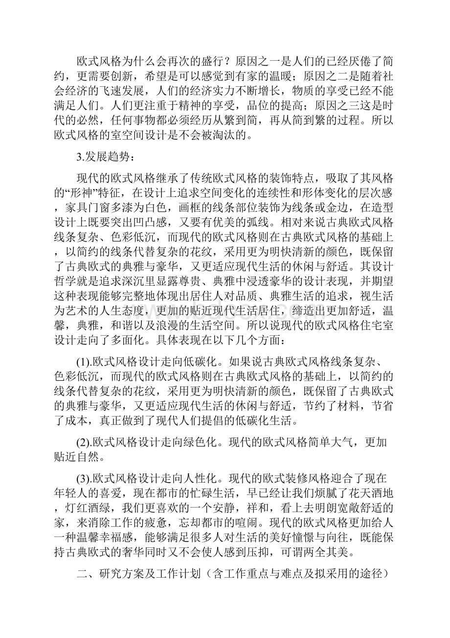 欧式风格开题报告毕业论文.docx_第3页