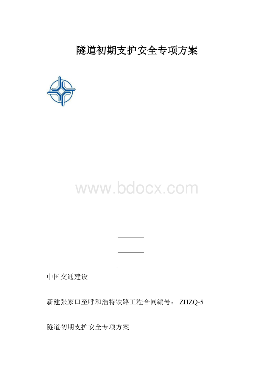 隧道初期支护安全专项方案.docx