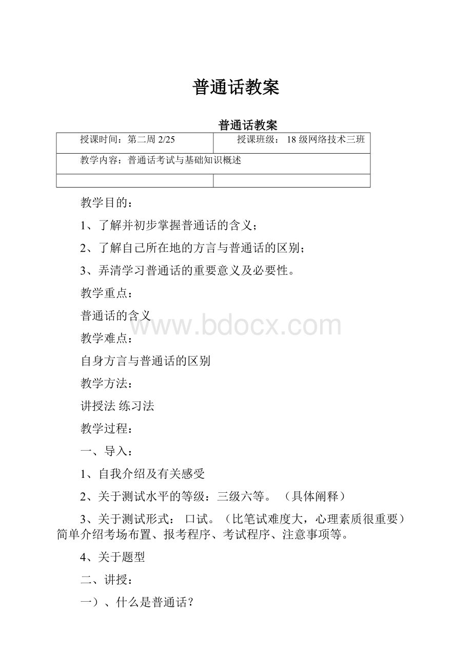 普通话教案.docx