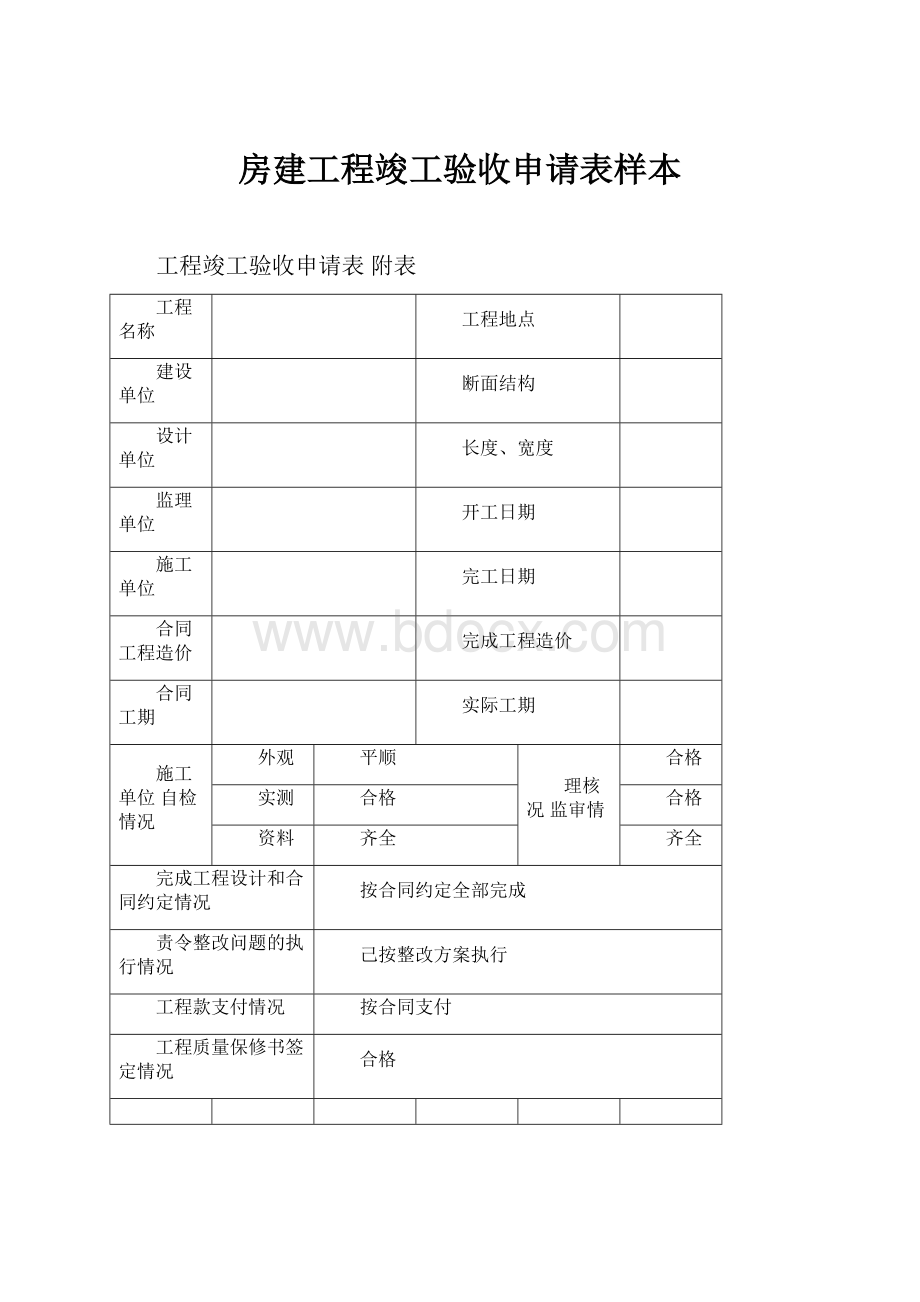 房建工程竣工验收申请表样本.docx