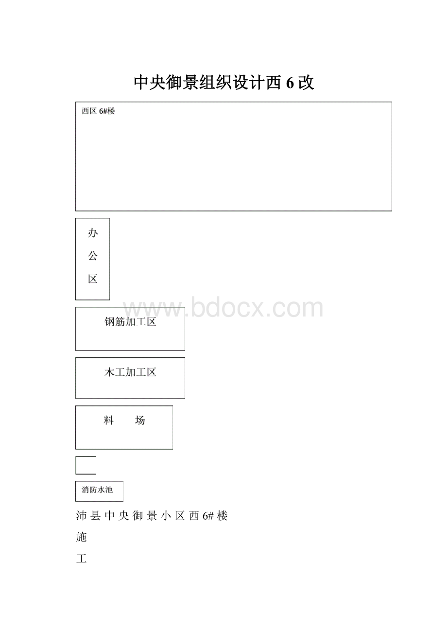 中央御景组织设计西6改.docx