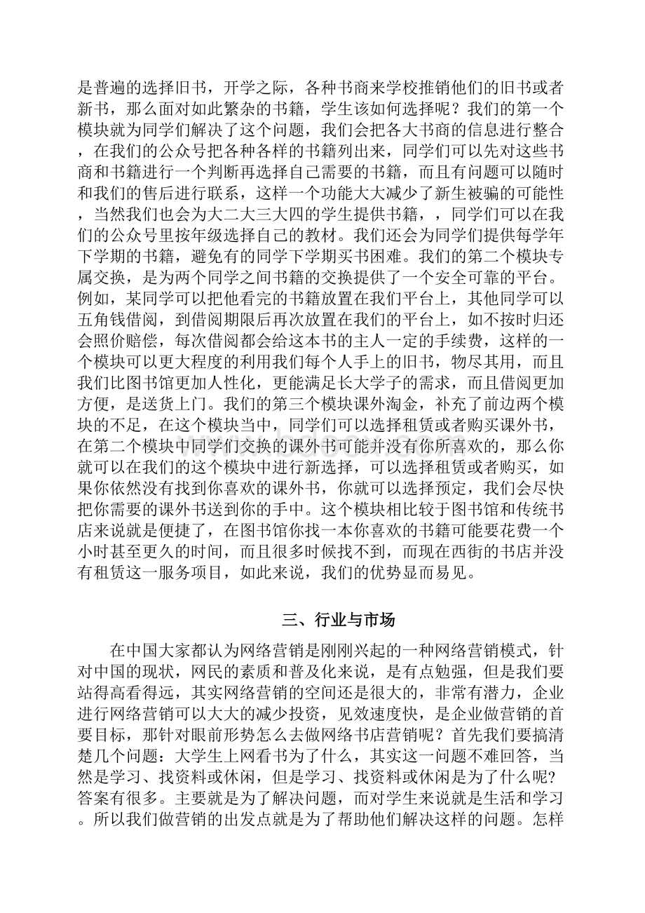 互联网+创业创新商业计划书最新大学生创业计划书 大学生微信书城创业项目计划书.docx_第3页