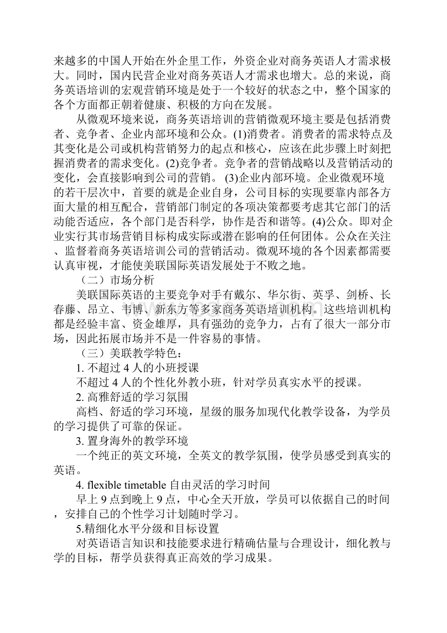 美联国际英语20xx年度营销策划书正式版.docx_第2页