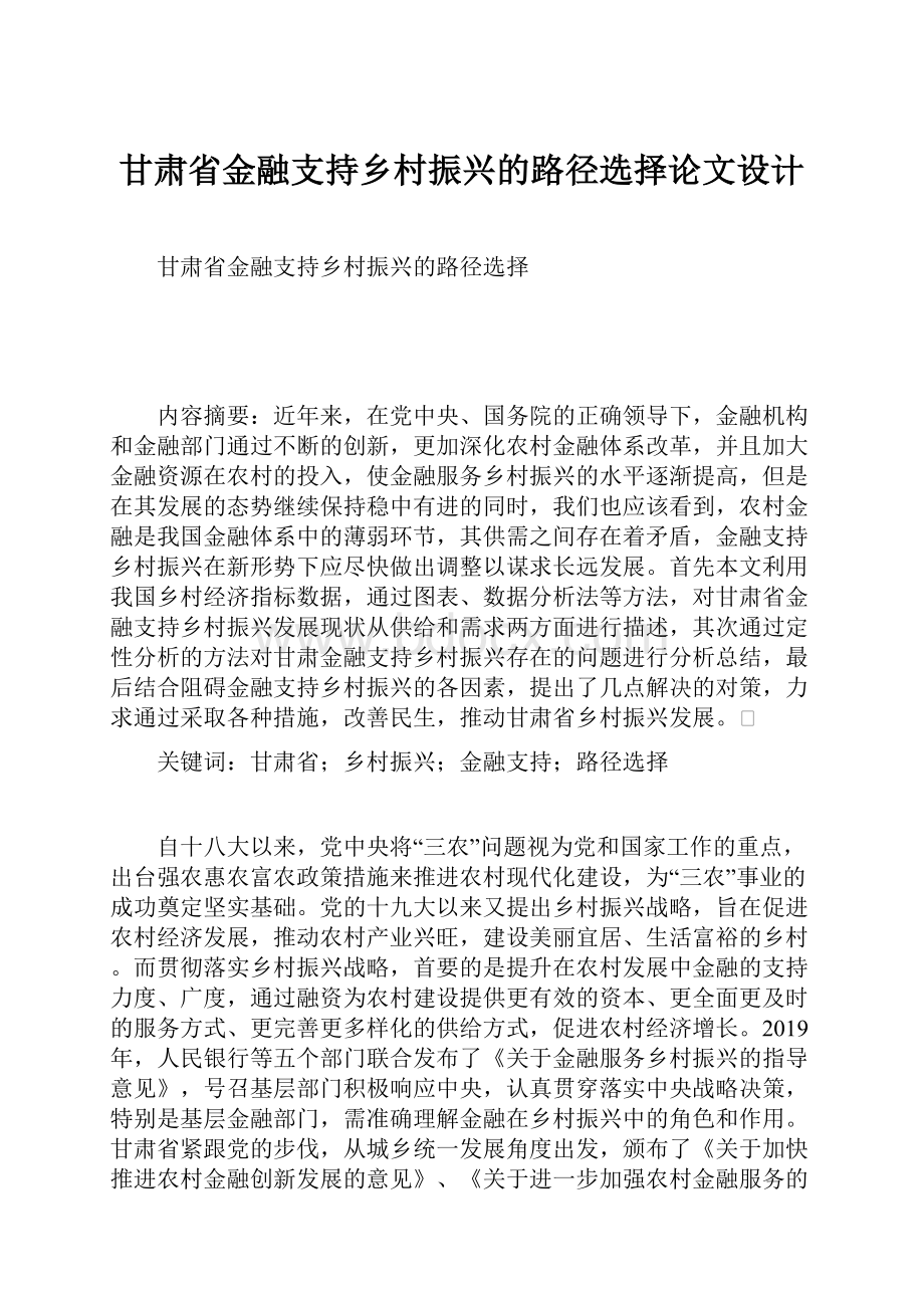 甘肃省金融支持乡村振兴的路径选择论文设计.docx_第1页